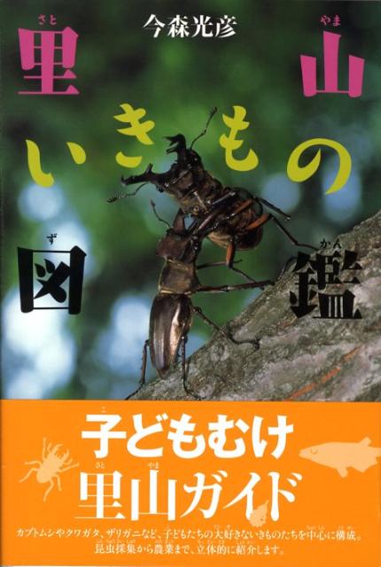 楽天ブックス: 里山いきもの図鑑 - 今森光彦 - 9784494019397 : 本