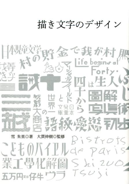 楽天ブックス 描き文字のデザイン 日本を代表する45人の 描き文字 仕事 雪朱里 本