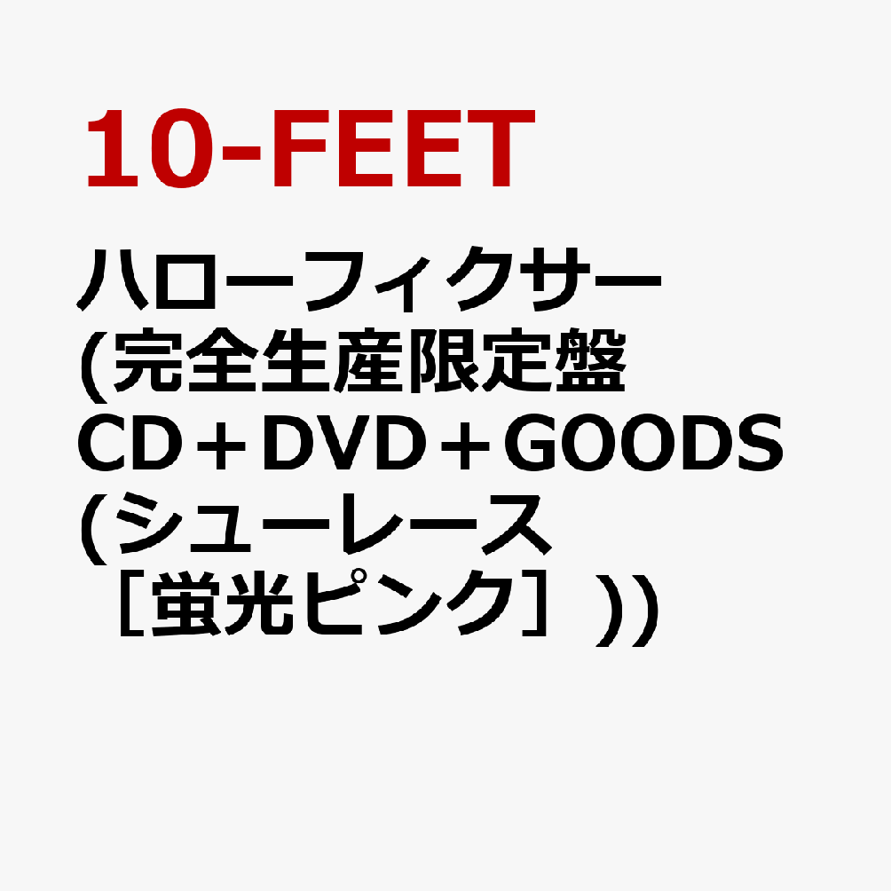 楽天ブックス ハローフィクサー 完全生産限定盤 Cd Dvd Goods 10 Feetロゴ シューレース 蛍光ピンク 10 Feet Cd