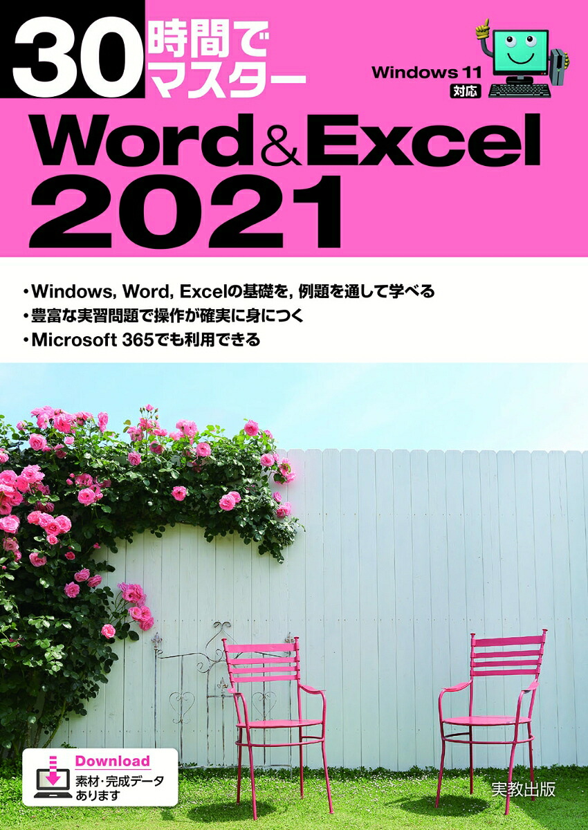 30時間でマスターWord＆Excel2021[実教出版企画開発部]