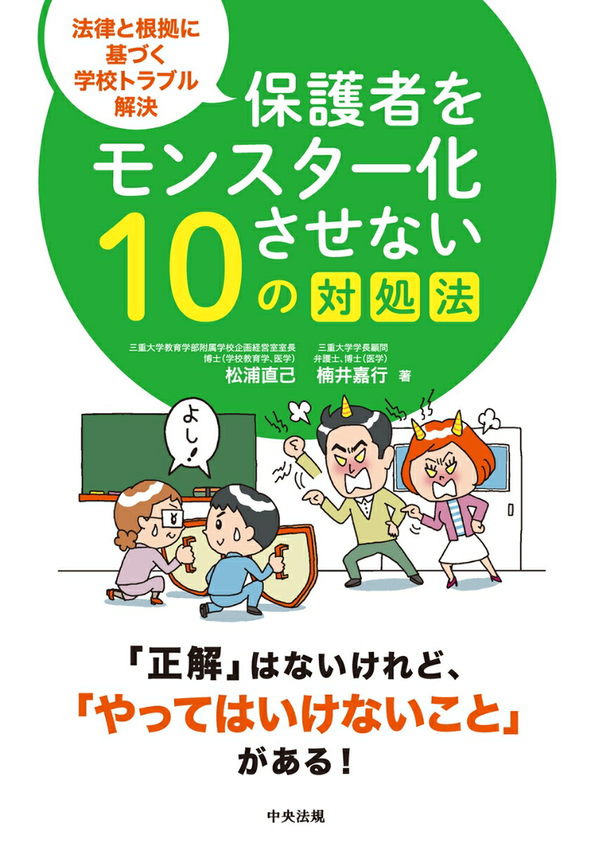保護者をモンスター化させない10の対処法法律と根拠に基づく学校トラブル解決[松浦直己]