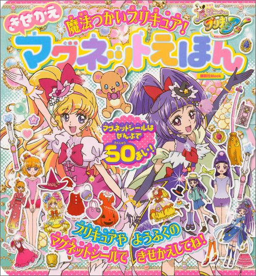 楽天ブックス 魔法つかいプリキュア きせかえマグネットえほん 講談社 本