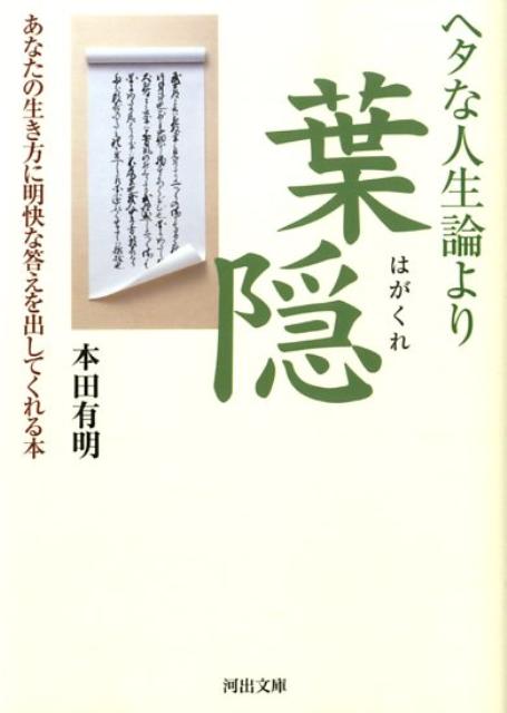 楽天ブックス ヘタな人生論より葉隠 あなたの生き方に明快な答えを出してくれる本 本田有明 9784309409399 本