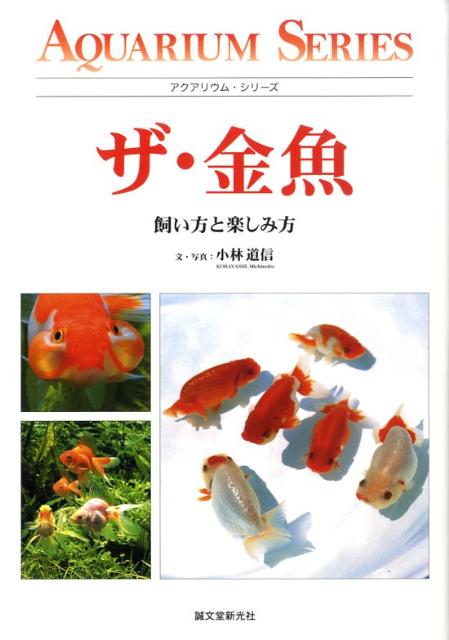 楽天ブックス ザ 金魚 飼い方と楽しみ方 小林道信 本