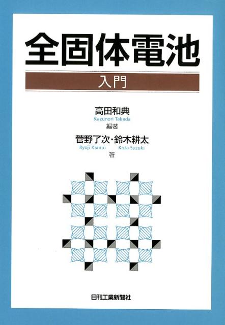 楽天ブックス: 全固体電池入門 - 高田 和典 編著/菅野 了治・鈴木 耕太