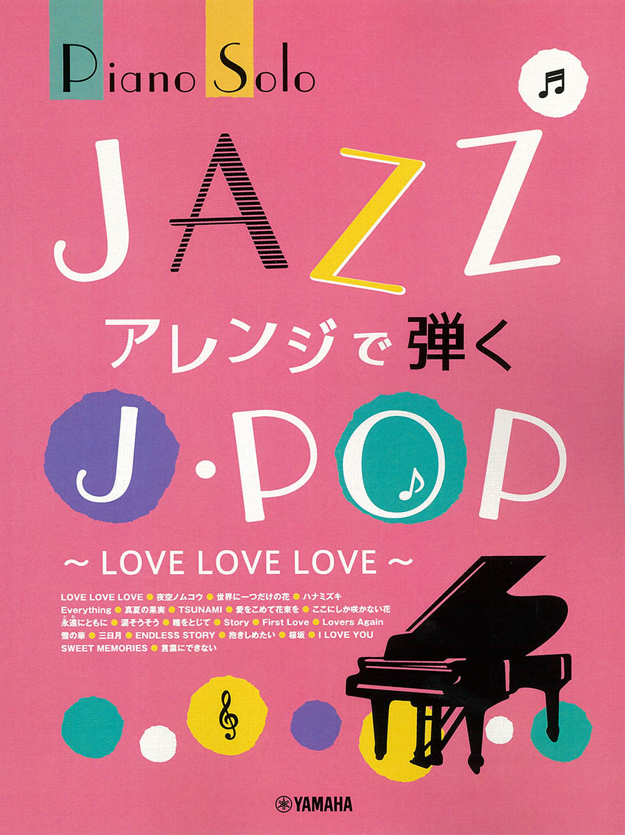 楽天ブックス: ピアノソロ JAZZアレンジで弾くJ-POP ～LOVE LOVE LOVE～ - 9784636109399 : 本