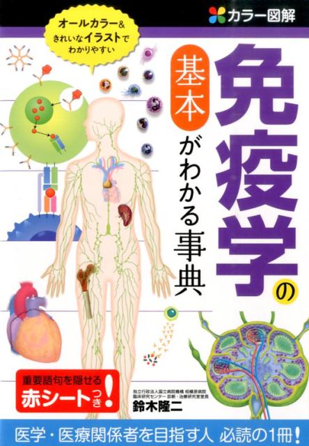 楽天ブックス: カラー図解 免疫学の基本がわかる事典   鈴木 隆二
