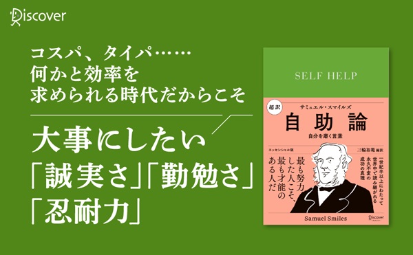 超訳自助論自分を磨く言葉エッセンシャル版[サミュエル・スマイルズ]