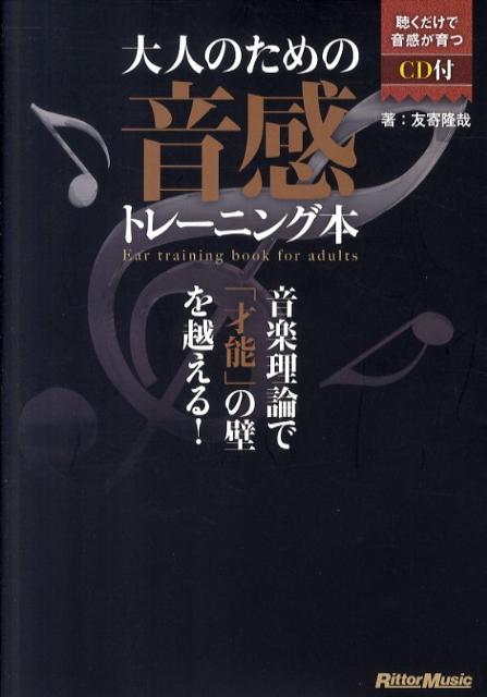 楽天ブックス 大人のための音感トレーニング本 音楽理論で 才能 の壁を越える 友寄隆哉 本