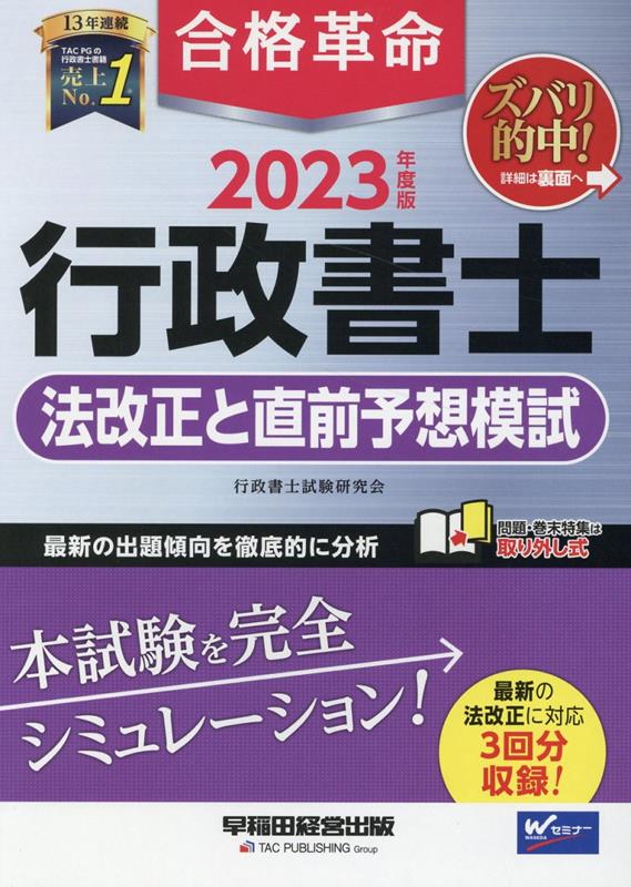 楽天ブックス: 2023年度版 合格革命 行政書士 法改正と直前予想模試