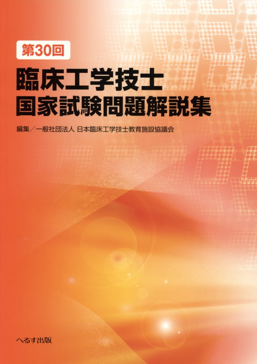 楽天ブックス: 第30回臨床工学技士国家試験問題解説集 - 日本臨床工学