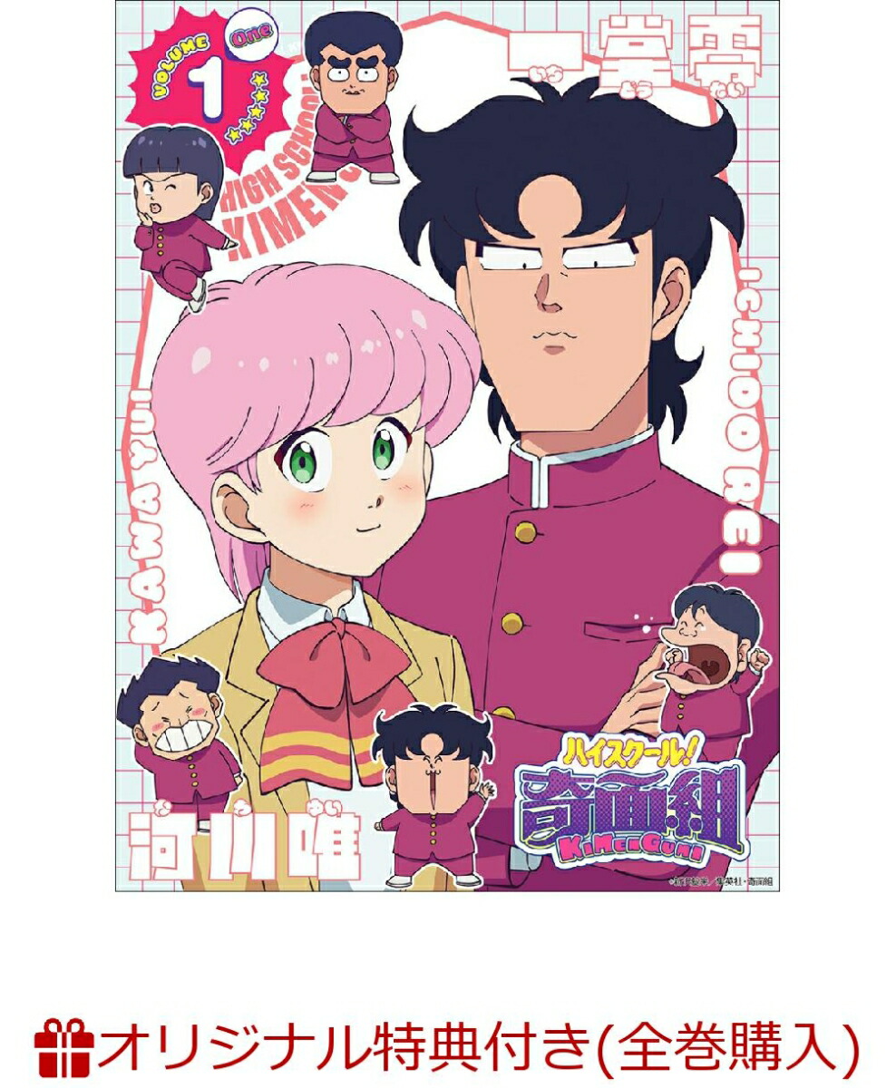 【楽天ブックス限定全巻購入特典+先着特典】ハイスクール！奇面組　1（完全生産限定版）(A5キャラファイングラフ+公式ミニキャラフォトカード 7種セット（奇面組・河川 唯・宇留 千絵）+特製イラストカード)画像