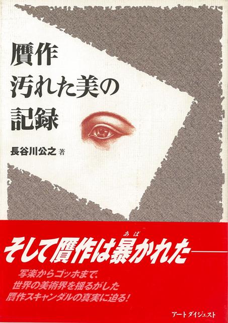 楽天ブックス バーゲン本 贋作汚れた美の記録 長谷川 公之 本