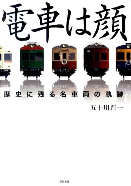 楽天ブックス 電車は顔 歴史に残る名車両の軌跡 五十川晋一 本