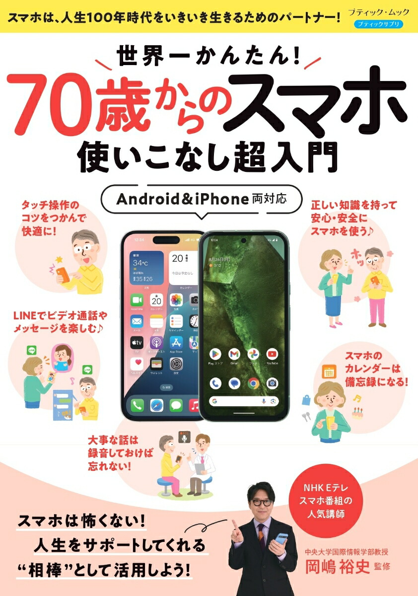 楽天ブックス: 世界一かんたん！70歳からのスマホ使いこなし超入門 - 9784834779400 : 本