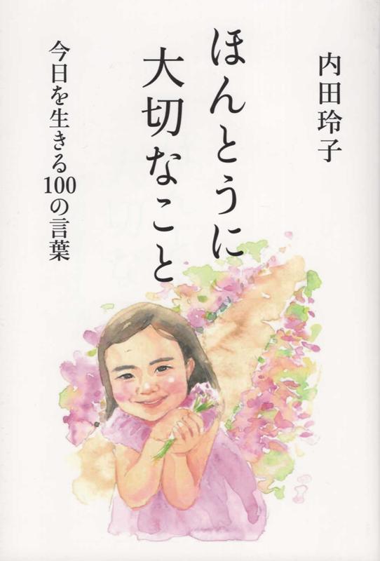 楽天ブックス ほんとうに大切なこと 今日を生きる100の言葉 内田玲子 家庭教育カウンセラー 本 楽天ブックス ほんとうに大切なこと 今日を生きる100の言葉 内田玲子 家庭教育カウンセラー 本