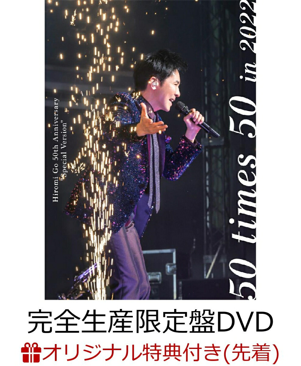 【楽天ブックス限定先着特典】HiromiGo50thAnniversary“SpecialVersion”~50times50~in2022(完全生産限定盤2DVD+CD)(オリジナルアクリルキーホルダー(本人写真：Type.B))[郷ひろみ]