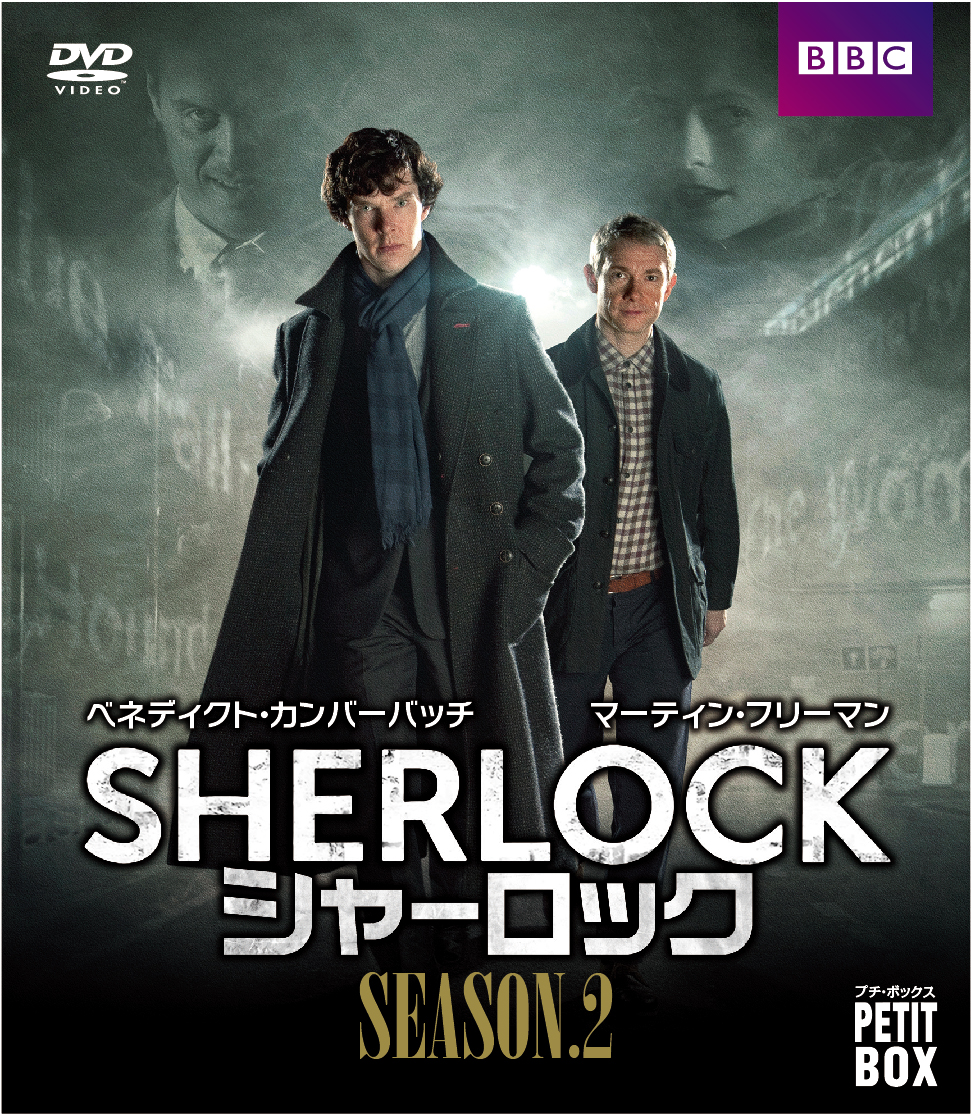 楽天ブックス Sherlock シャーロック Dvd プチ ボックス シーズン2 ベネディクト カンバーバッチ Dvd