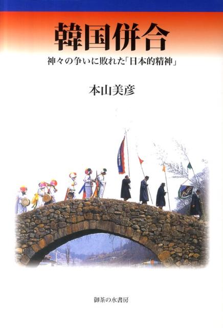 韓国併合　神々の争いに敗れた「日本的精神」