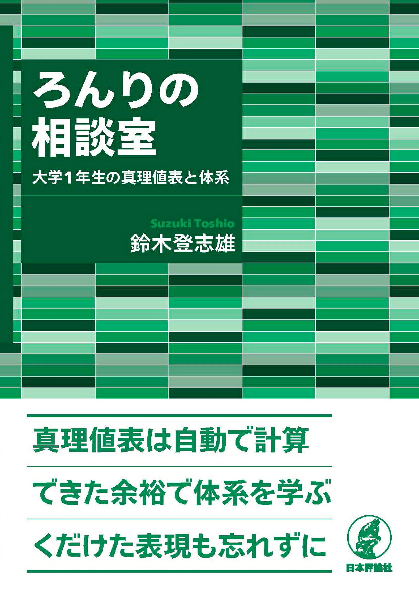 ろんりの相談室大学1年生の真理値表と体系[鈴木登志雄]