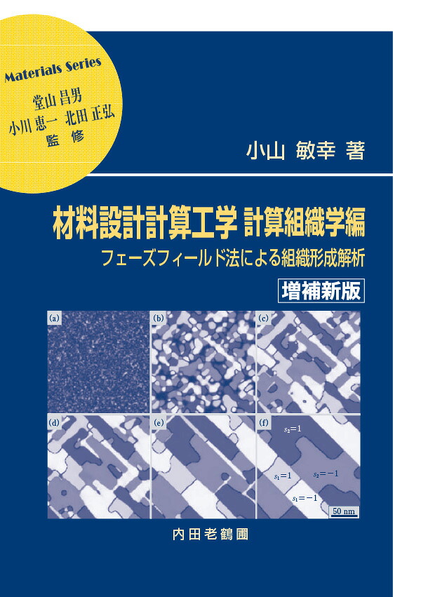材料設計計算工学計算組織学編増補新版フェーズフィールド法による組織形成解析（材料学シリーズ）[小山敏幸]