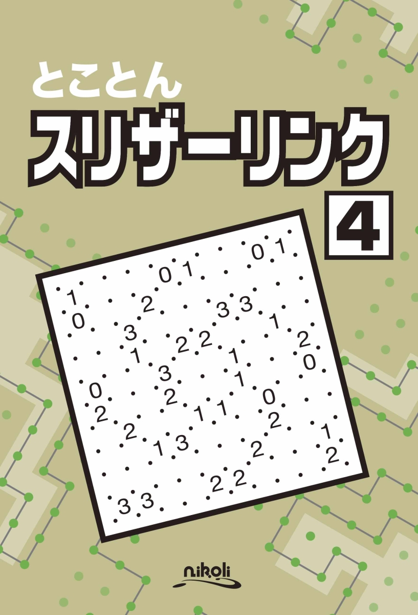 楽天ブックス: とことんスリザーリンク（4） - ニコリ - 9784890729401