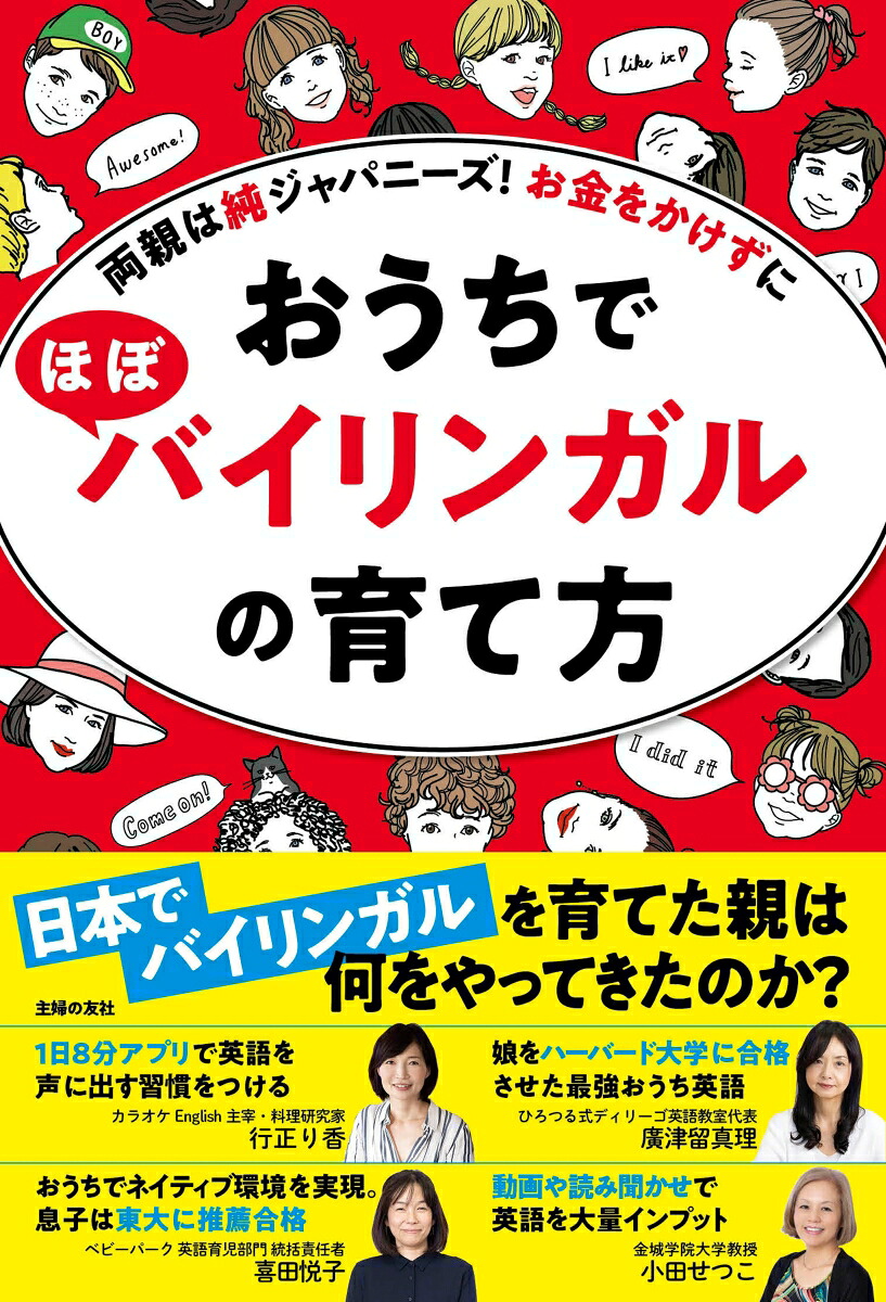おうちでほぼバイリンガルの育て方[主婦の友社]