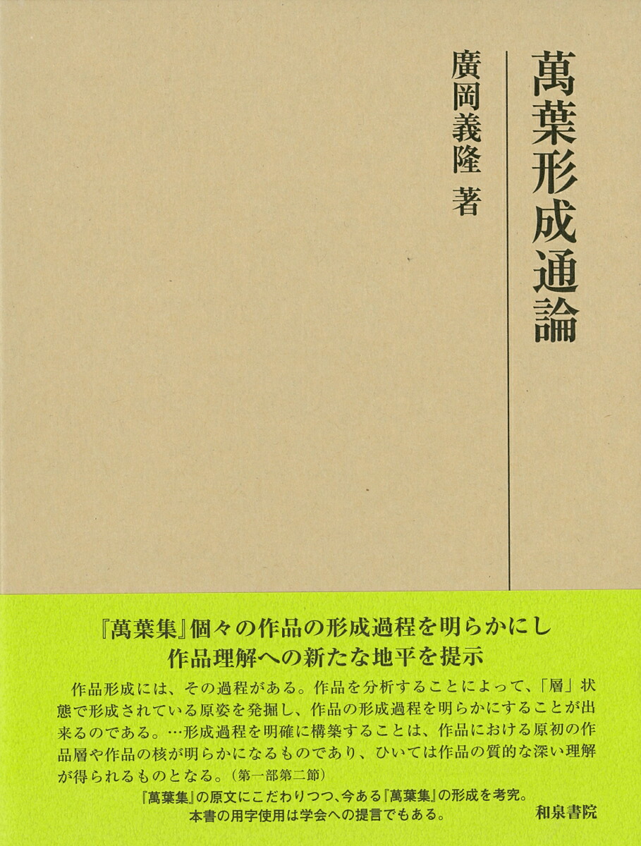 人気満点 萬葉形成通論 研究叢書 517 好評 Www Most Gov La