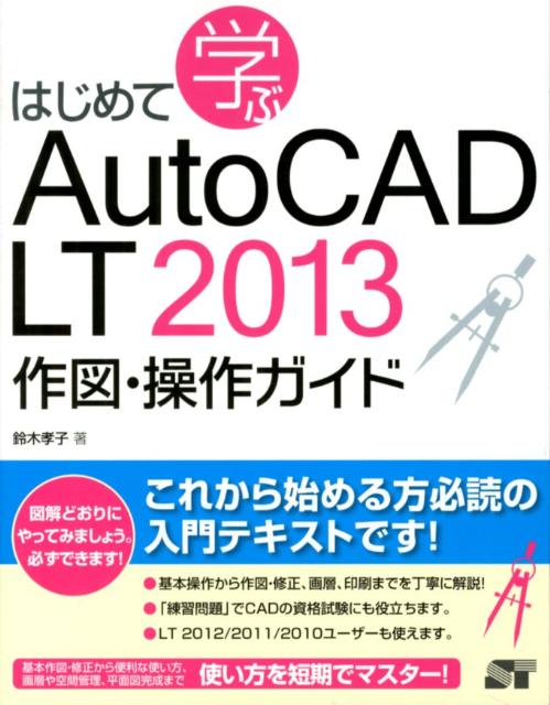 楽天ブックス: はじめて学ぶAutoCAD LT 2013作図・操作ガイド - 鈴木