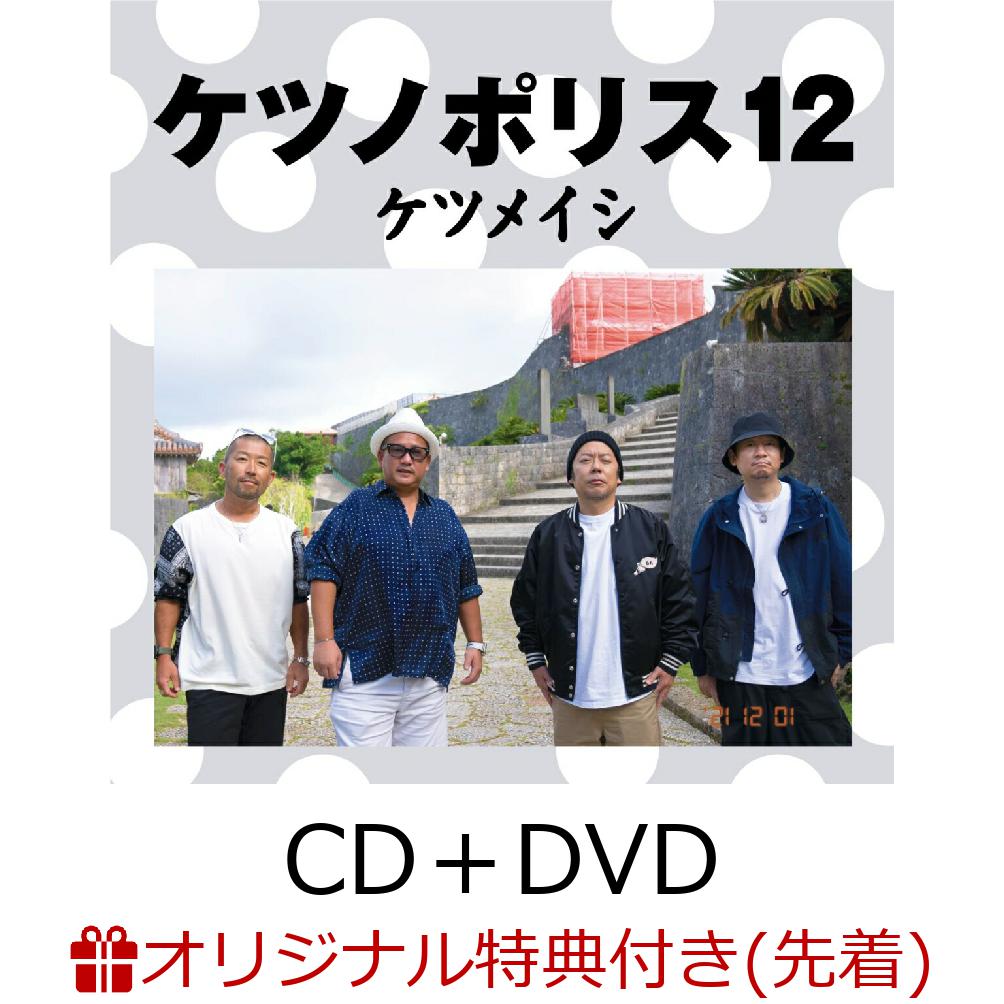 楽天ブックス 楽天ブックス限定先着特典 ケツノポリス12 Cd Dvd コルクコースター ケツメイシ Cd