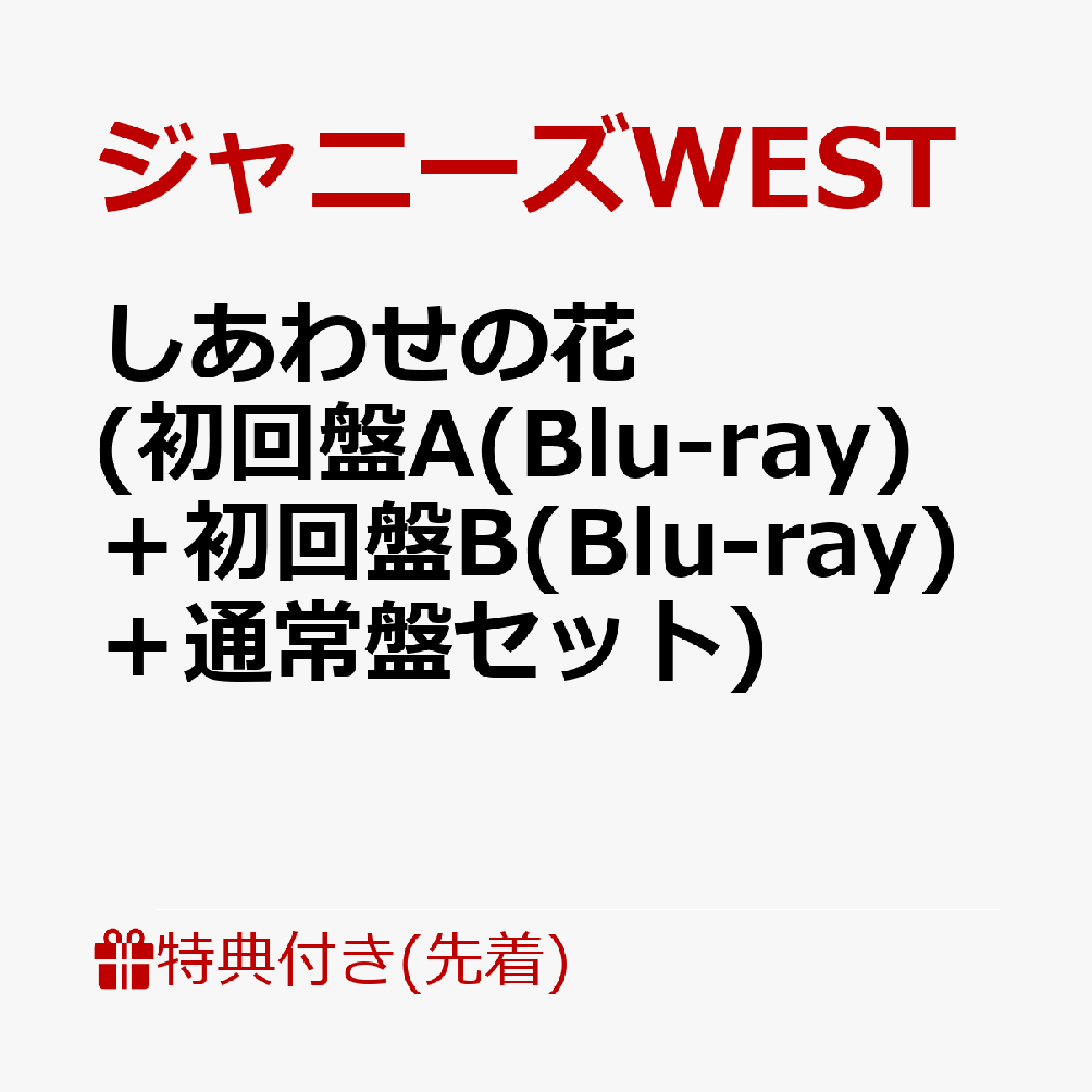 楽天ブックス: 【先着特典】しあわせの花 (初回盤A(Blu-ray)＋初回盤B