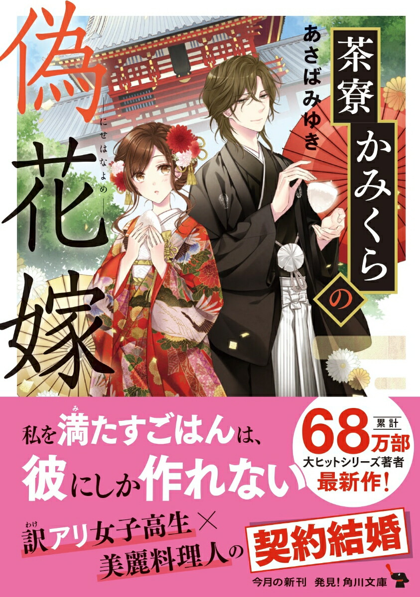 楽天ブックス 茶寮かみくらの偽花嫁 1 あさば みゆき 本
