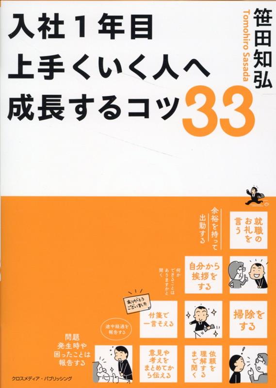 入社1年目上手くいく人へ成長するコツ33[笹田知弘]