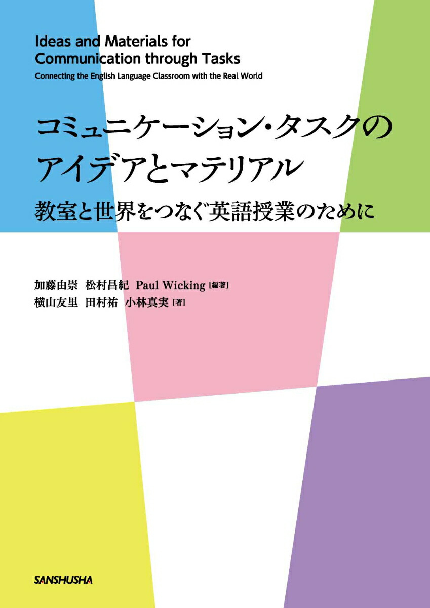 楽天ブックス コミュニケーション タスクのアイデアとマテリアル 教室と世界をつなぐ英語授業のために 加藤 由崇 本