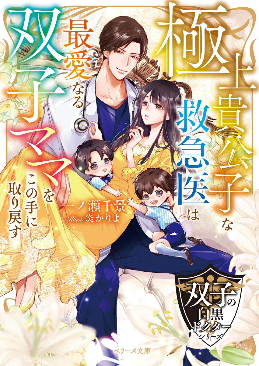極上貴公子な救急医は最愛なる双子ママをこの手に取り戻す【双子の白黒ドクターシリーズ】（ベリーズ文庫）[一ノ瀬千景]