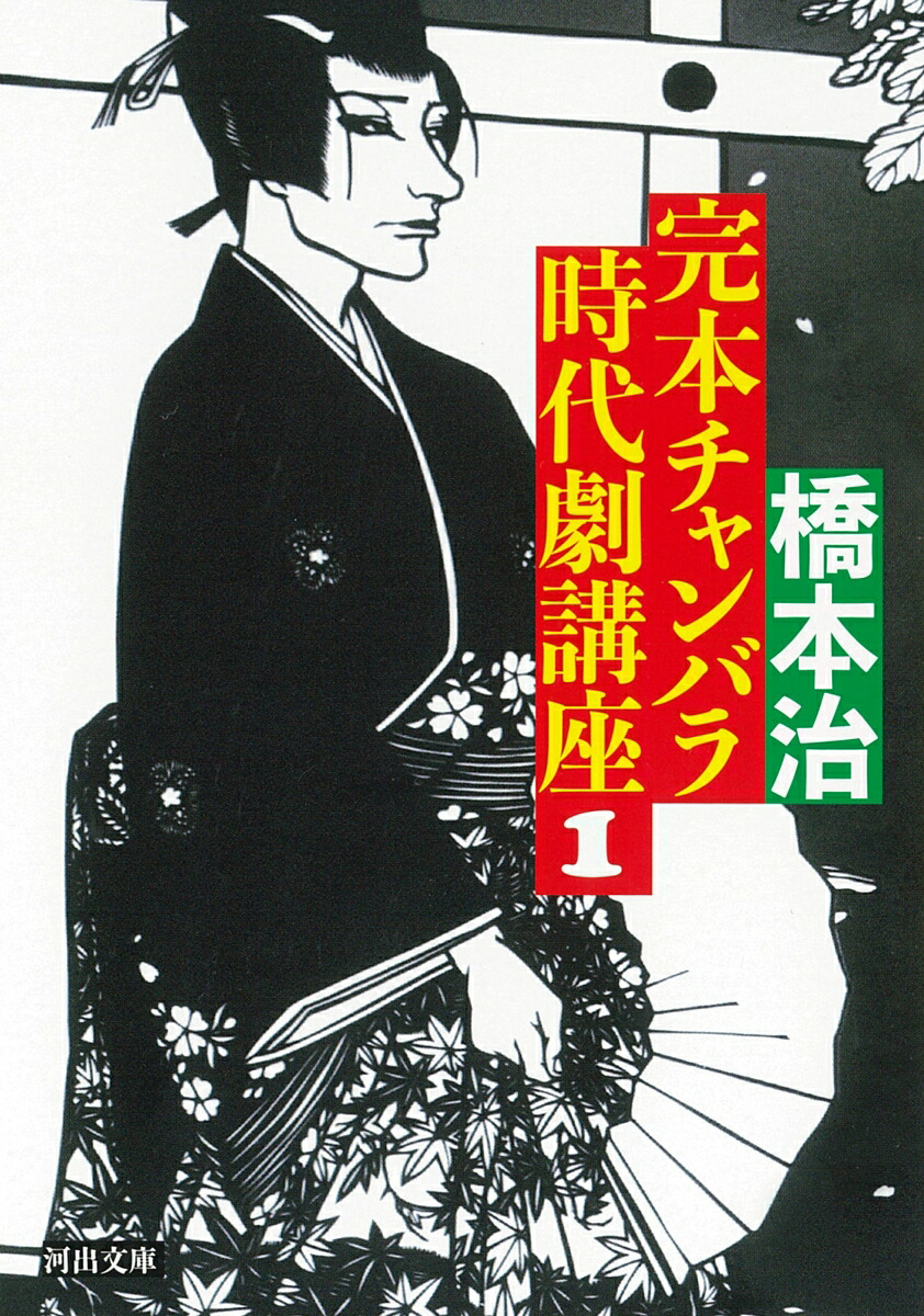 時代劇 単行本 作家ばらばら 48冊 本