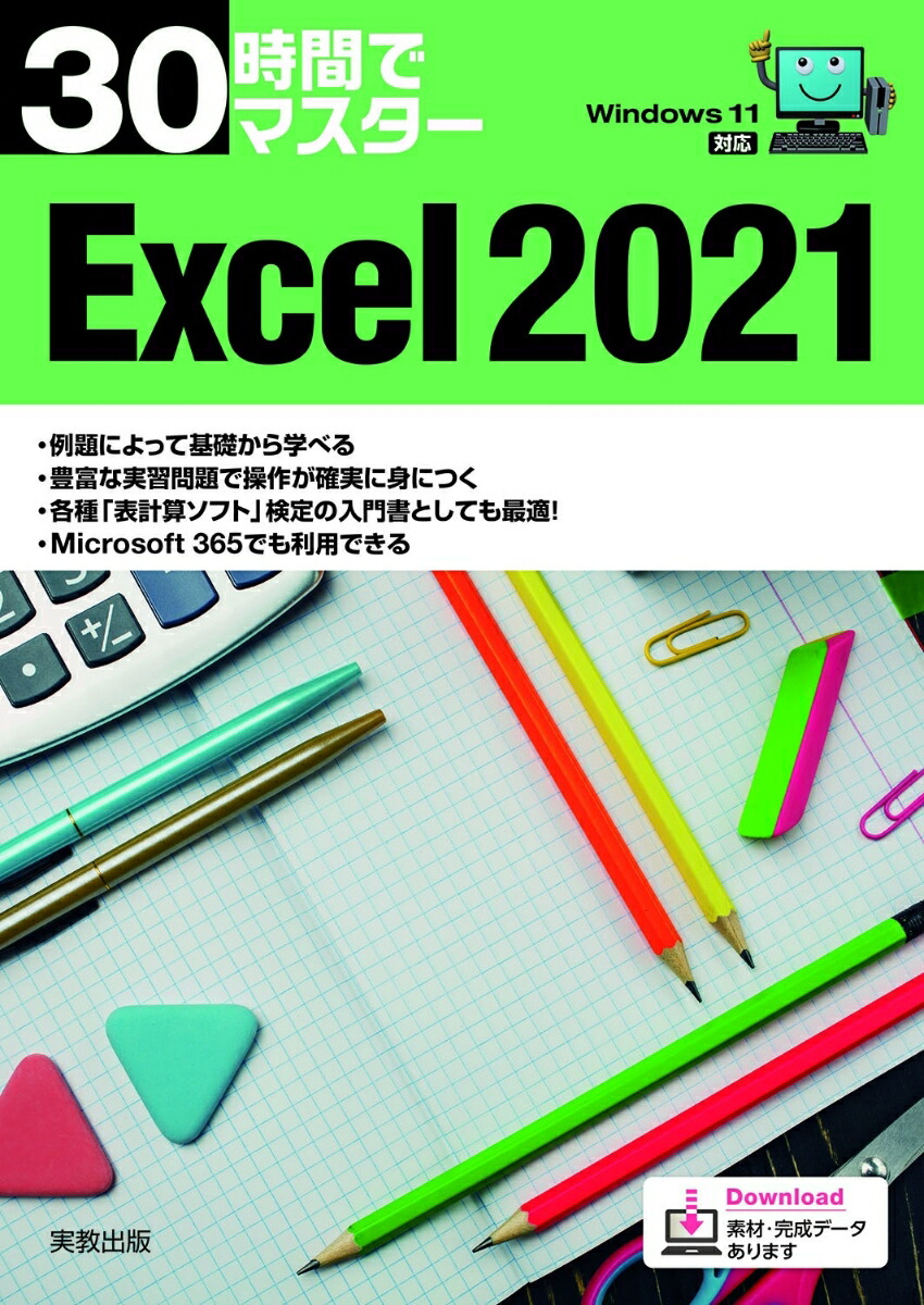 30時間でマスターExcel2021[実教出版企画開発部]