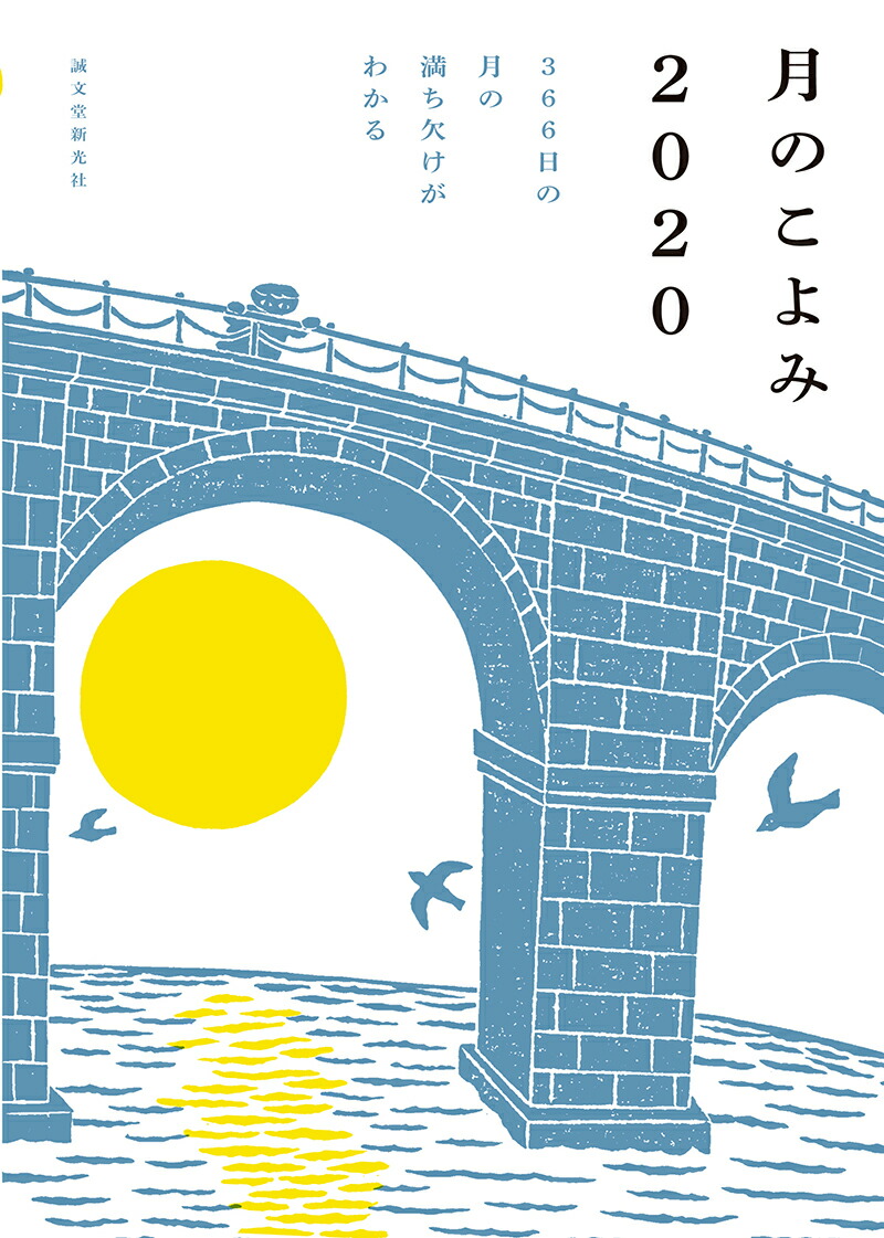 楽天ブックス 月のこよみ 366日の月の満ち欠けがわかる 相馬 充 本