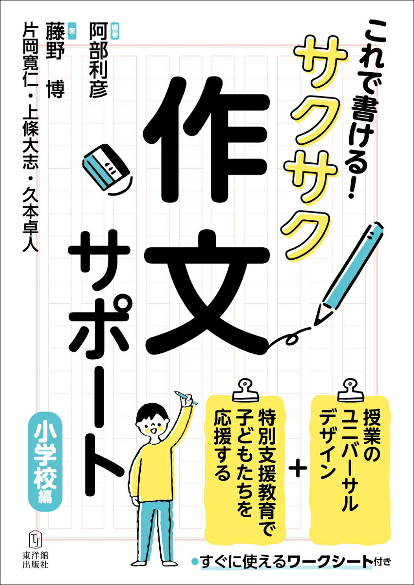 楽天ブックス これで書ける サクサク作文サポート 小学校編 阿部利彦 本