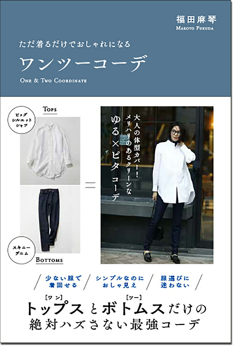 楽天ブックス ただ着るだけでおしゃれになる ワンツーコーデ 福田 麻琴 本