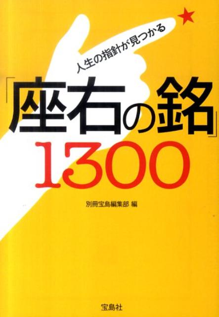 楽天ブックス 人生の指針が見つかる 座右の銘 1300 別冊宝島編集部 本