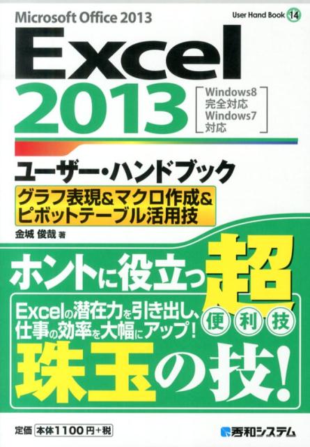 楽天ブックス Excel13ユーザー ハンドブック グラフ表現 マクロ作成 ピボッ Microsoft Office 13 Win 金城俊哉 本