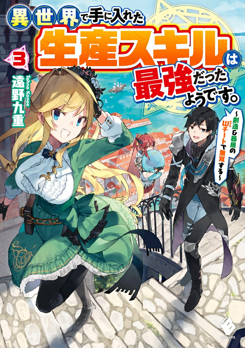 楽天ブックス 異世界で手に入れた生産スキルは最強だったようです 創造 器用のwチートで無双する 3 遠野 九重 本