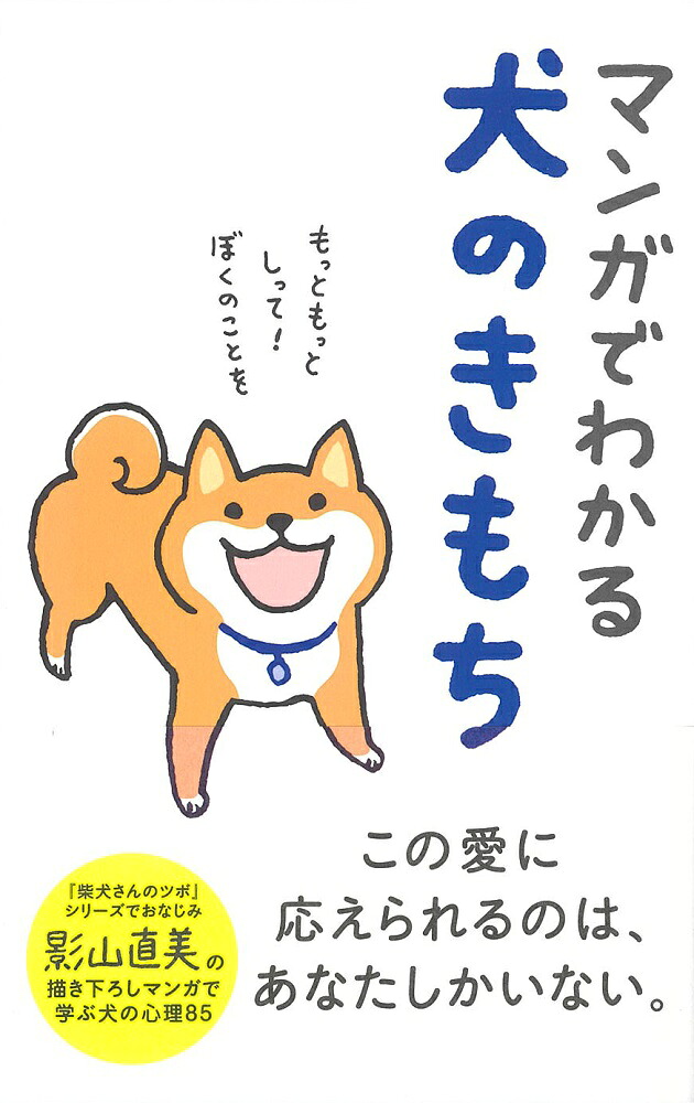 マンガでわかる犬のきもち[影山直美]