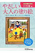 やさしい大人の塗り絵　ディズニークラシック　白雪姫編画像