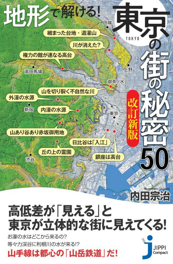 楽天ブックス Jc地形で解ける 東京の街の秘密50 改訂新版 内田 宗治 9784408339405 本