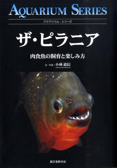 楽天ブックス ザ ピラニア 肉食魚の飼育と楽しみ方 小林道信 本 楽天ブックス ザ ピラニア 肉食魚の飼育と楽しみ方 小林道信 本