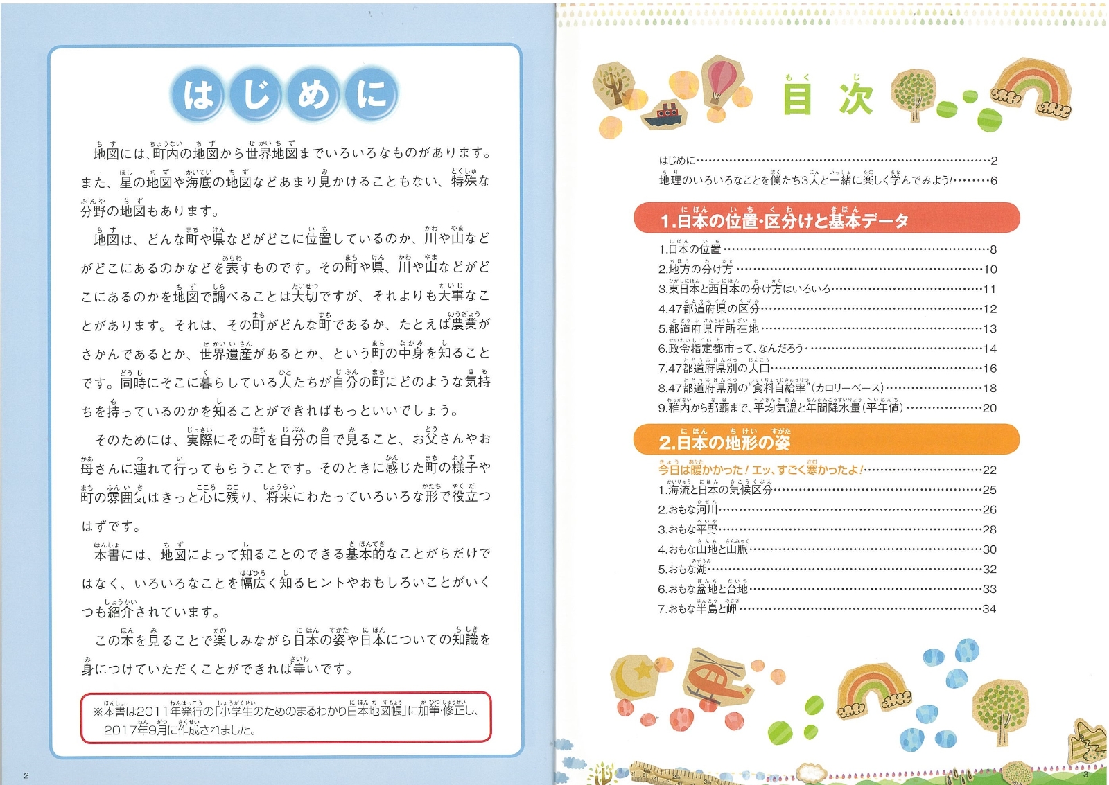 楽天ブックス この一冊でトコトンわかる 小学生のための日本地図帳 社会科地図研究会 本