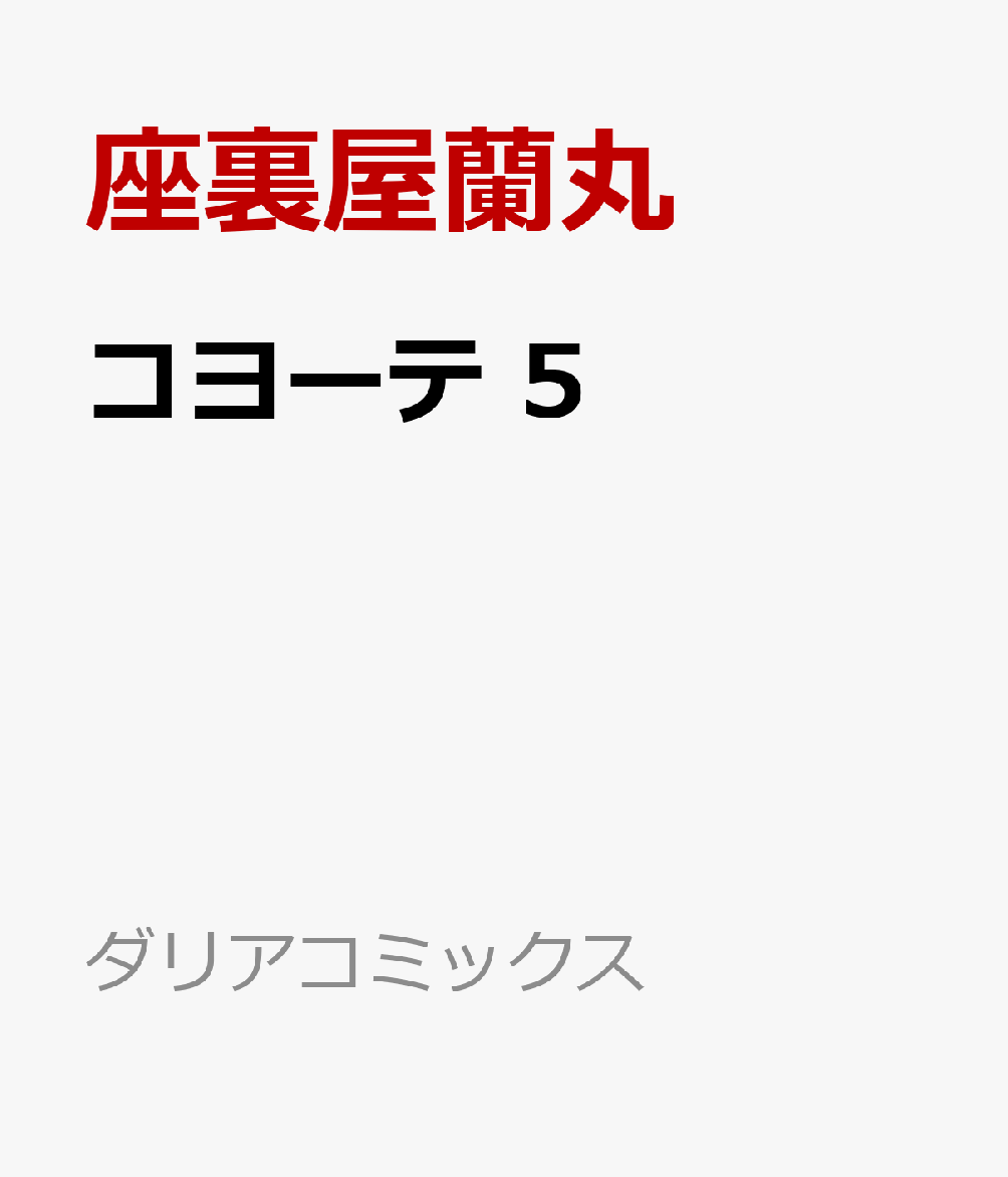 コヨーテ5（ダリアコミックス）[座裏屋蘭丸]