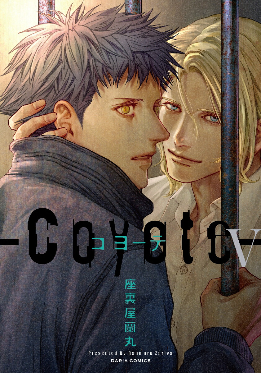 コヨーテ5（ダリアコミックス）[座裏屋蘭丸]